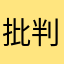 批判はしたくないですが…