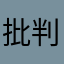 批判マンきつすしぬ