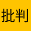 批判111