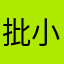 批小将没妈