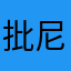 批尼斯