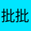 批批语