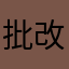 批改网记者皮卡多