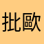 批歐