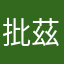 批茲