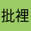 批裡