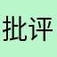 批评垃圾游戏