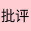 批评家ovo