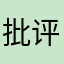 批评新版本