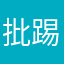 批踢踢min