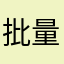 批量删除了