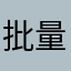 批量小仙女