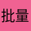 批量转发