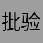 批验好养