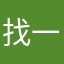 找一个方案