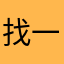 找一个没有使用的昵称