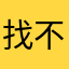 找不到中文在哪