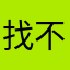找不到切换相机选择