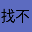 找不到反馈