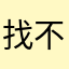 找不到可以用的昵称了