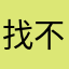 找不到合适的名字了，只能用这个