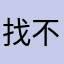 找不到名字可以起了