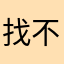 找不到名字，阿巴巴巴巴巴