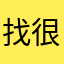 找不到名字 很煩欸