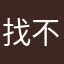 找不到喜欢的音乐