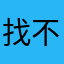 找不到好软件