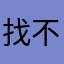 找不到播放