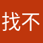 找不到昵称了啊