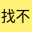 找不到昵称随便起了一个