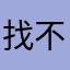 找不到暱稱這有點扯