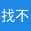 找不到更新兩天了