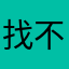 找不到沒人用的匿稱