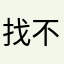 找不到沒用過的暱稱啦