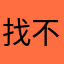 找不到的