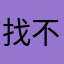 找不到的循环