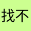 找不到聯繫客服的方式只好寫在評論
