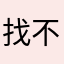 找不到資訊