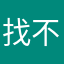 找不到重要资料