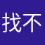 找不到，也不知晓