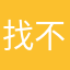 找不到123456