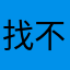 找不太到