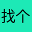 找个不一样的昵称是真难