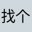 找个不重复的真难哈
