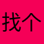 找个名字好好难
