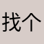 找个名字真难ヽ