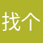 找个好用软件